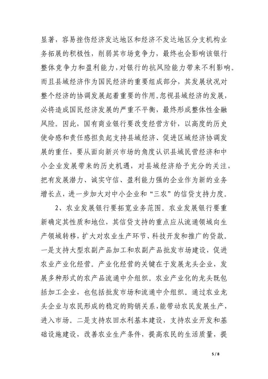 金融机构难以满足县域经济金融需求.docx_第5页