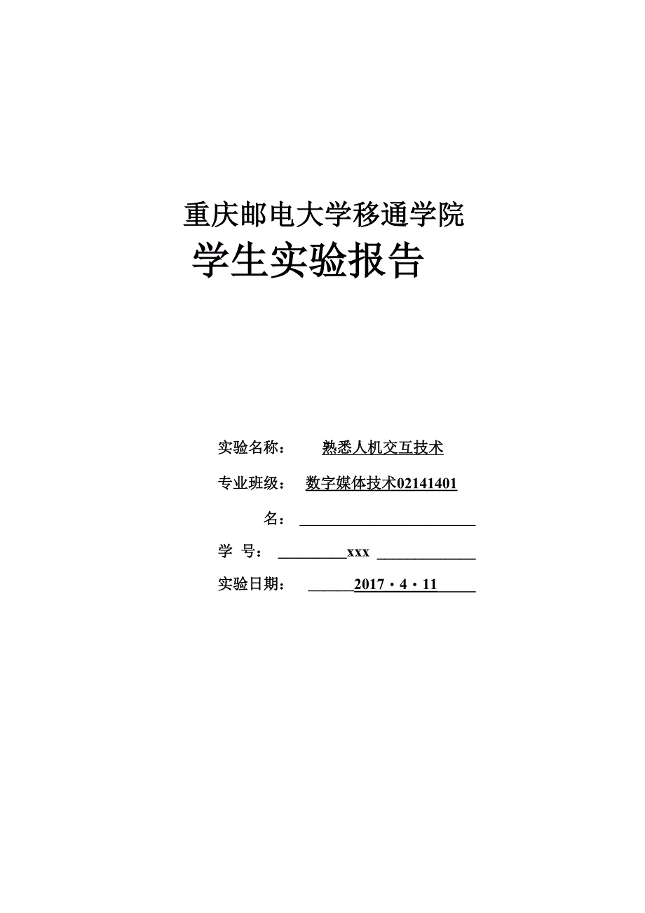 《人机交互技术》实验一 熟悉人机交互技术_第1页