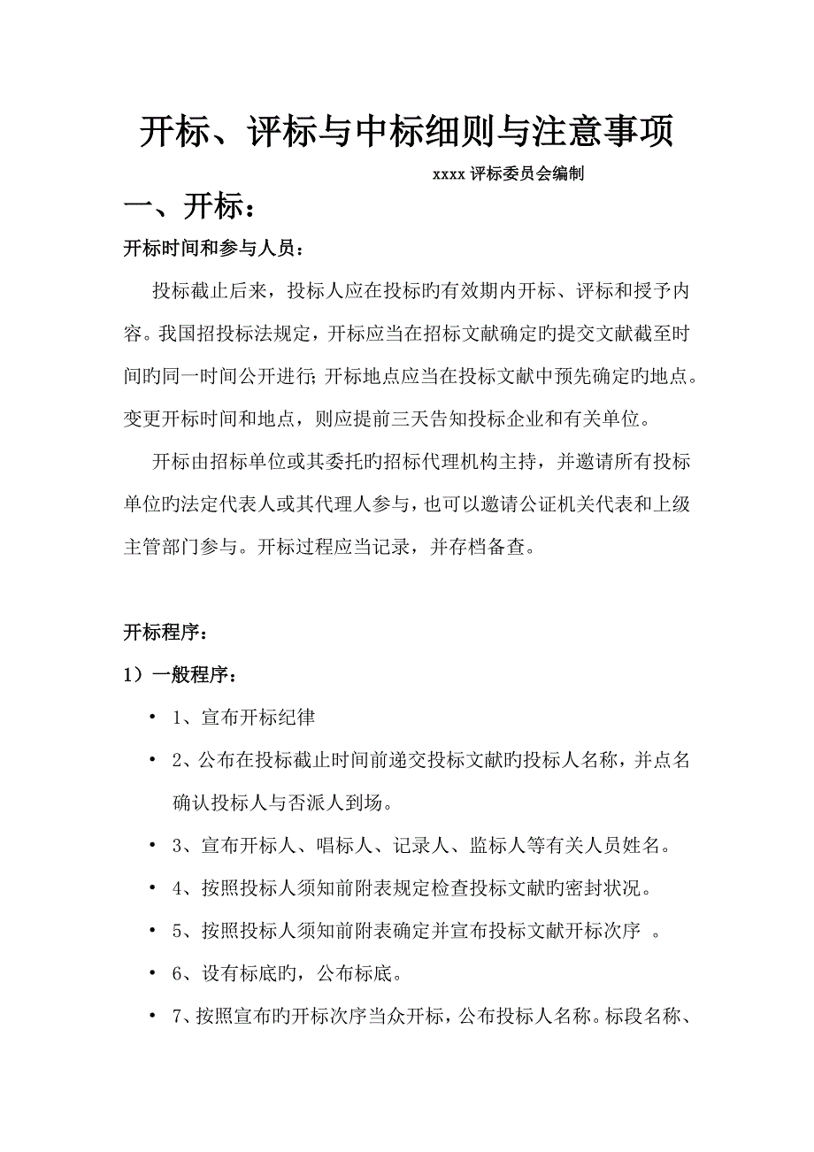 开标评标与中标注意事项资料_第1页