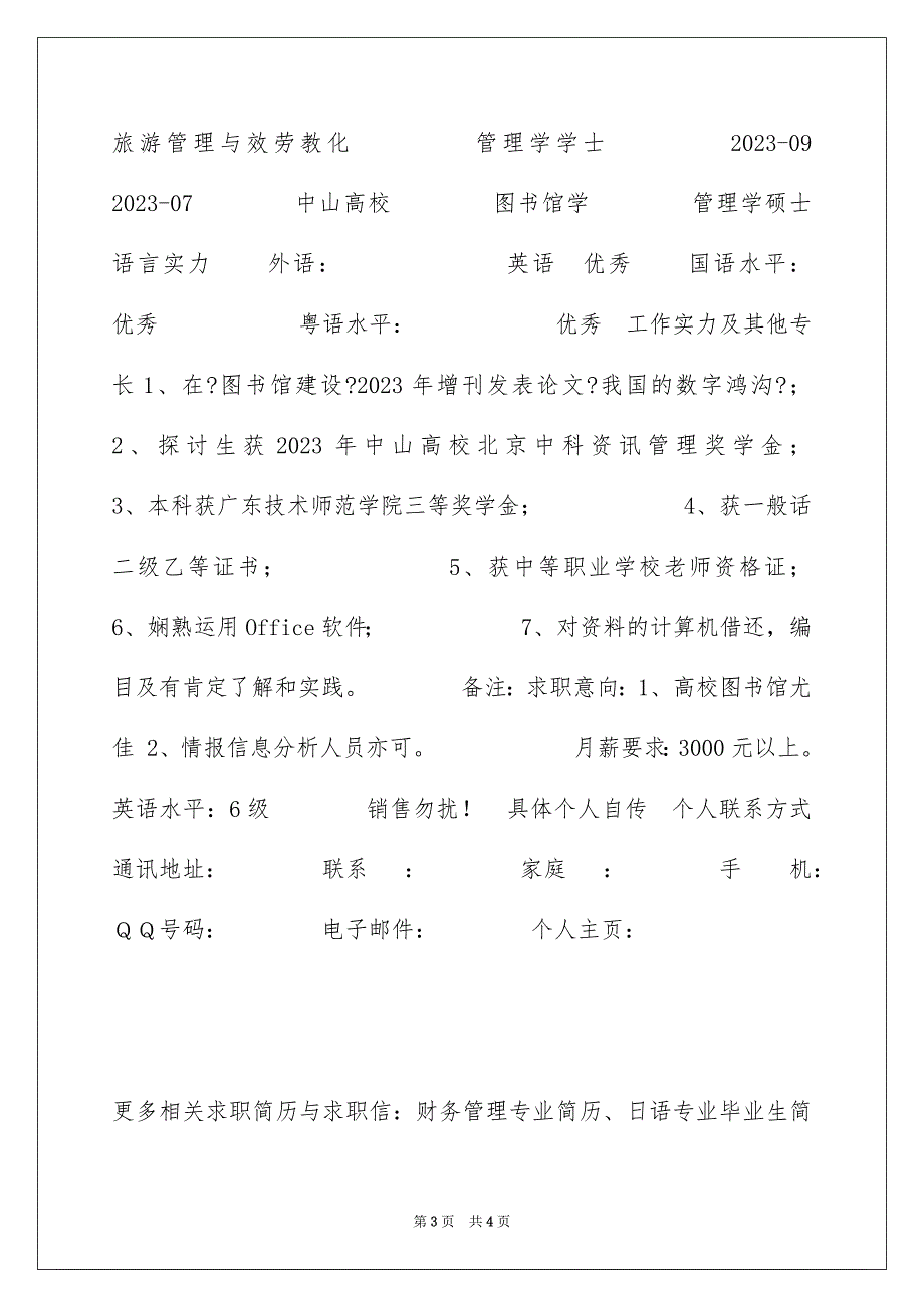 2023年应届毕业生个人简历写作范文.docx_第3页