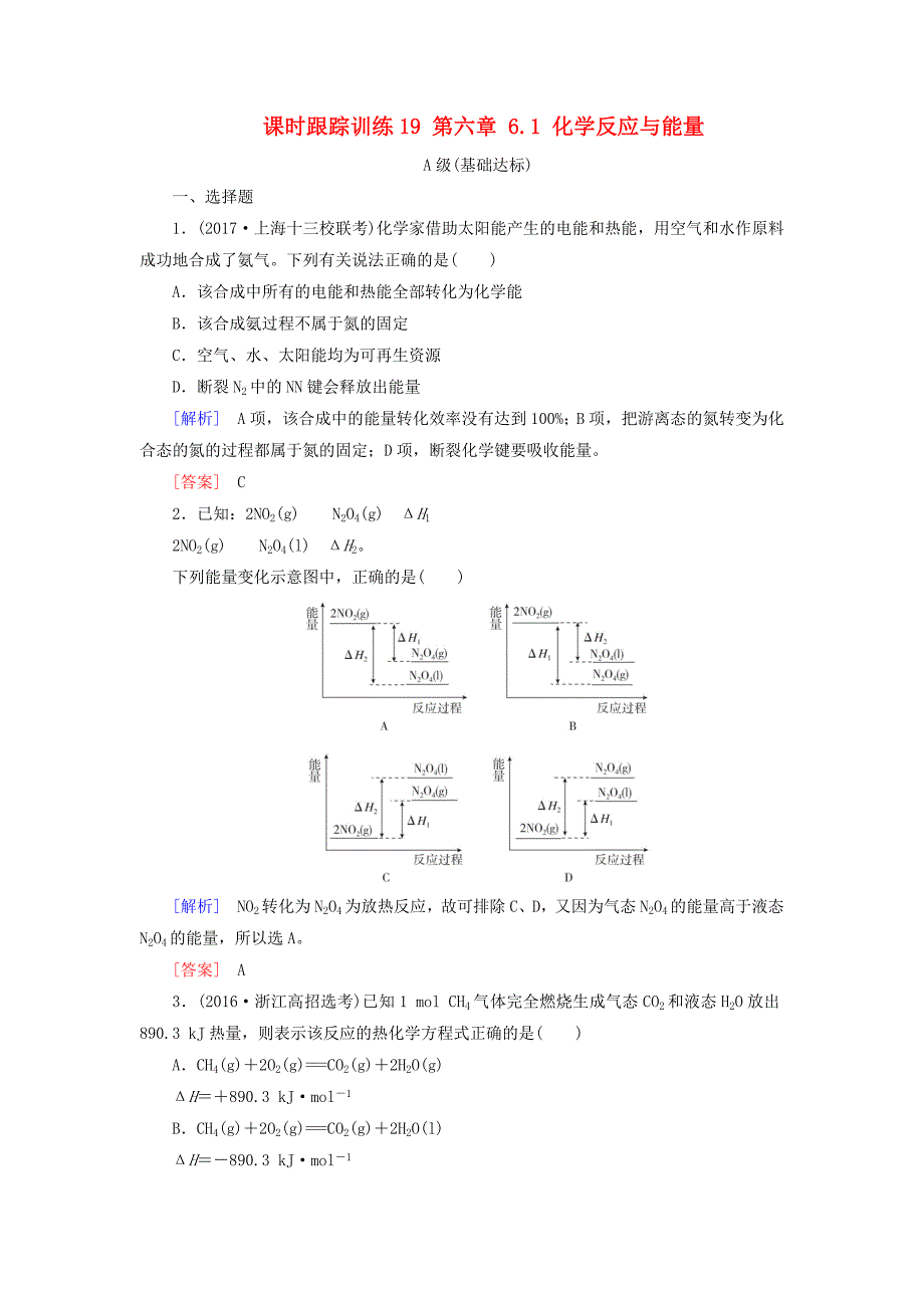 高三化学总复习课时跟踪训练19第六章6.1化学反应与能量新人教版_第1页