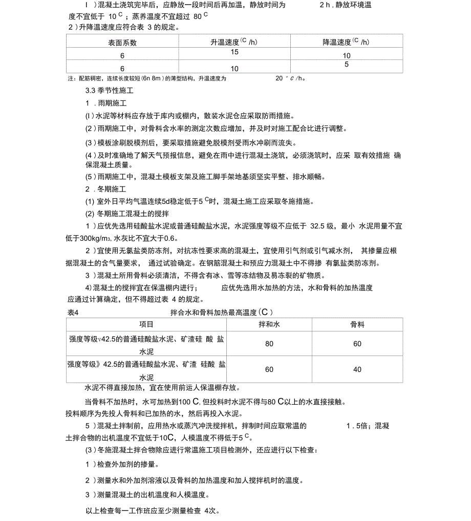 桥梁混凝土施工施工技术_第5页