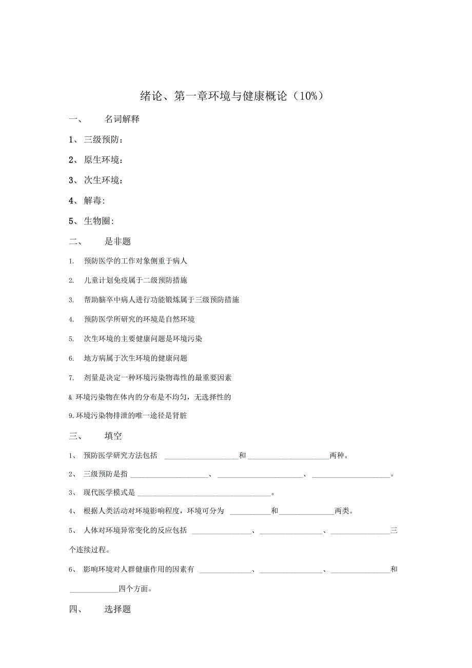 《预防医学》题库_第1页