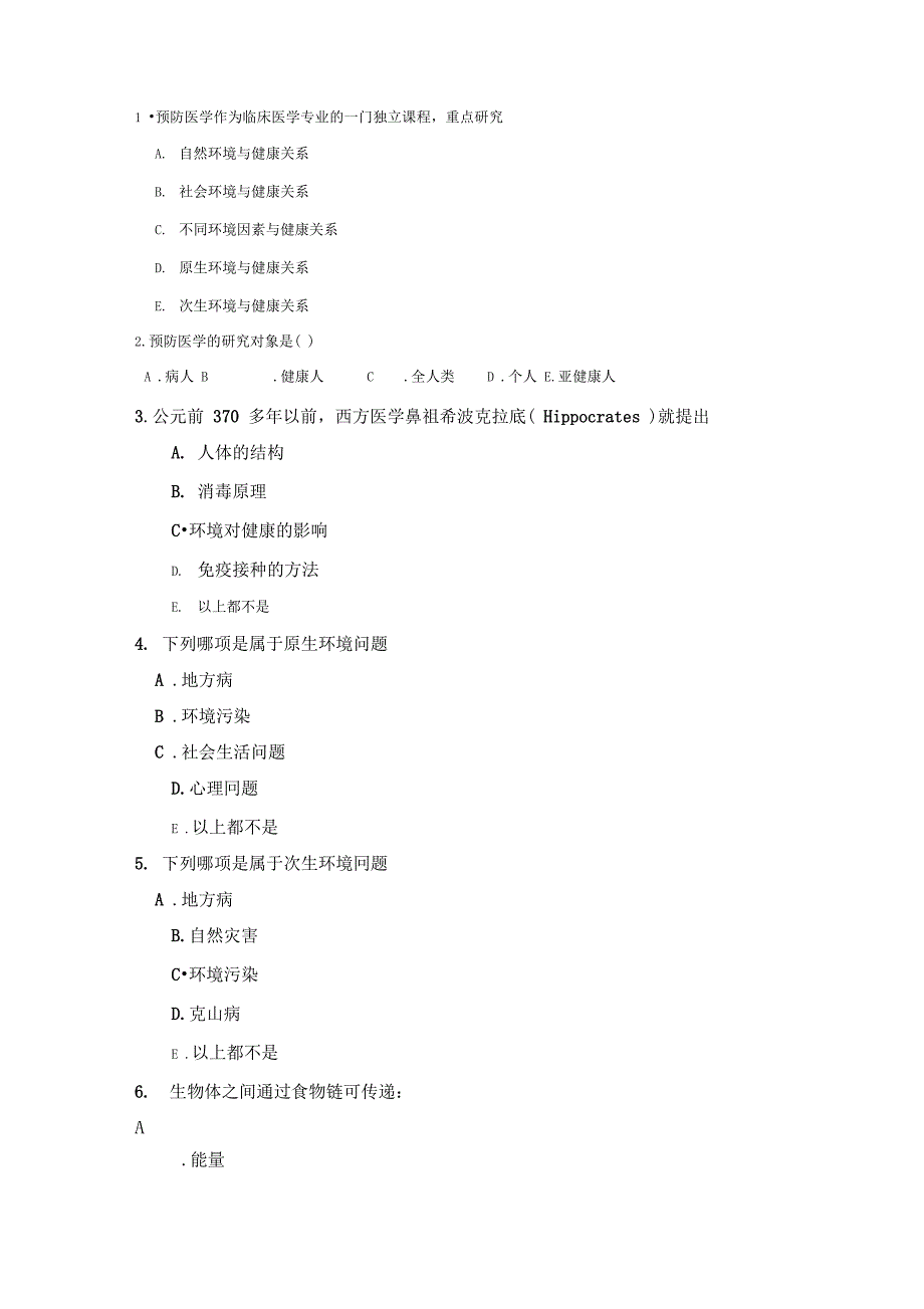 《预防医学》题库_第2页