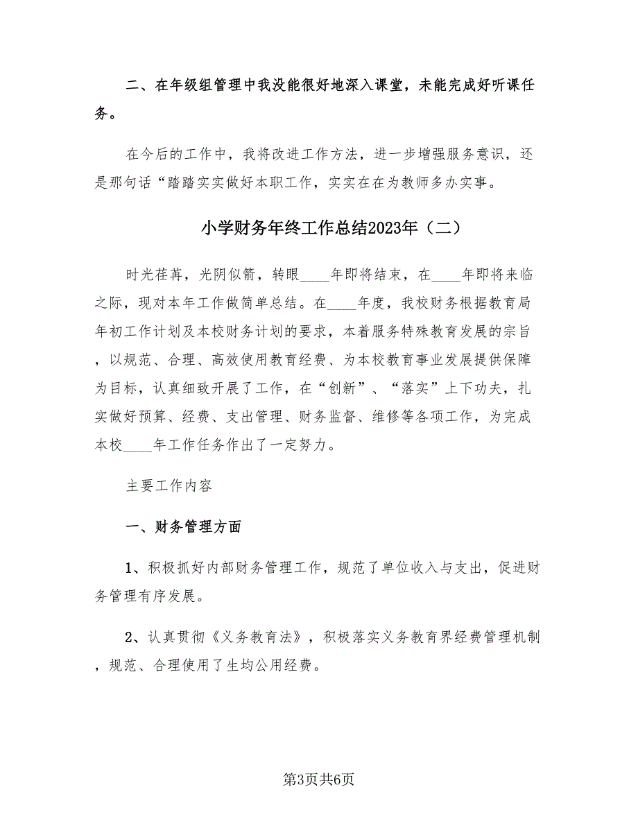 小学财务年终工作总结2023年（2篇）.doc_第3页