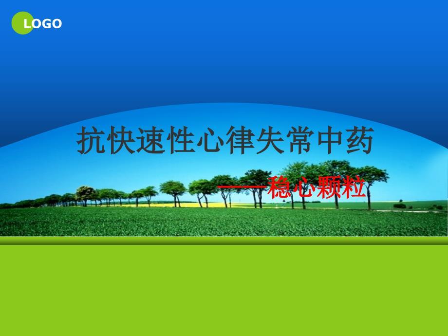 抗快速性心律失常中药