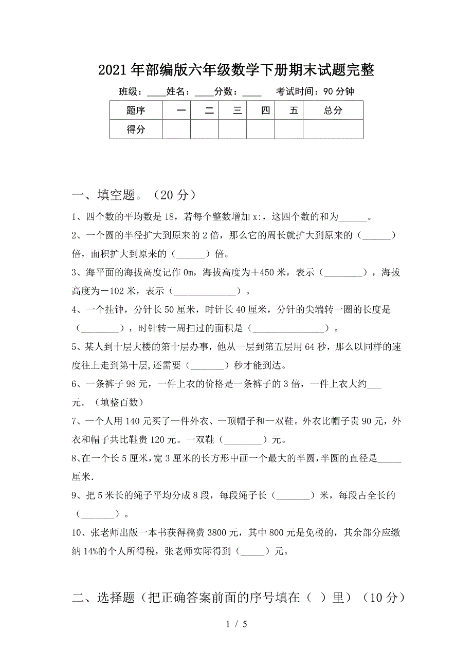 2021年部编版六年级数学下册期末试题完整.doc_第1页