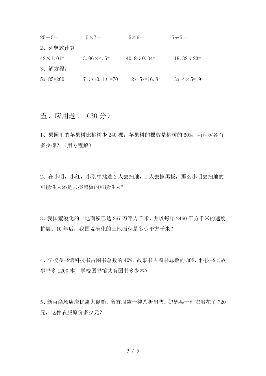 2021年部编版六年级数学下册期末试题完整.doc_第3页