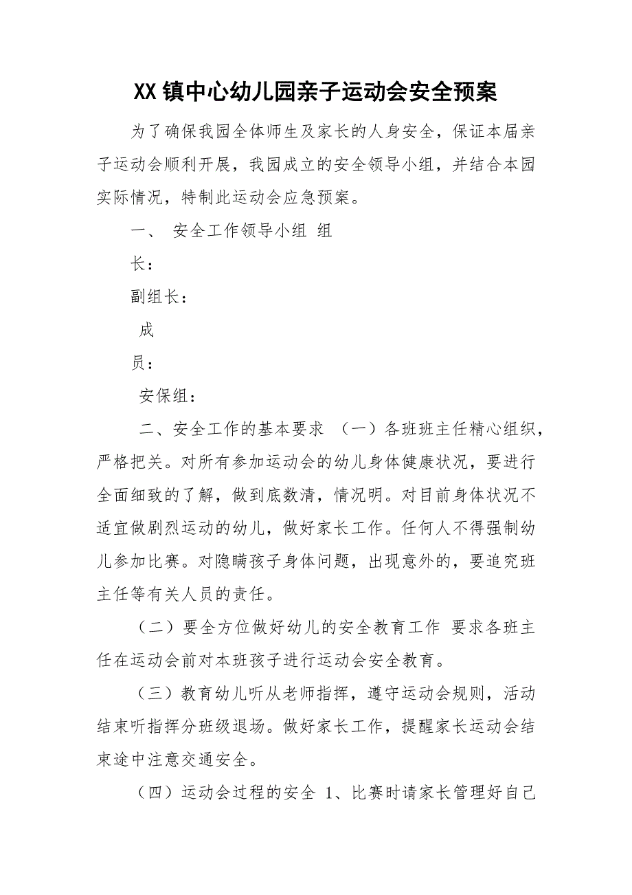 XX镇中心幼儿园亲子运动会安全预案_第1页