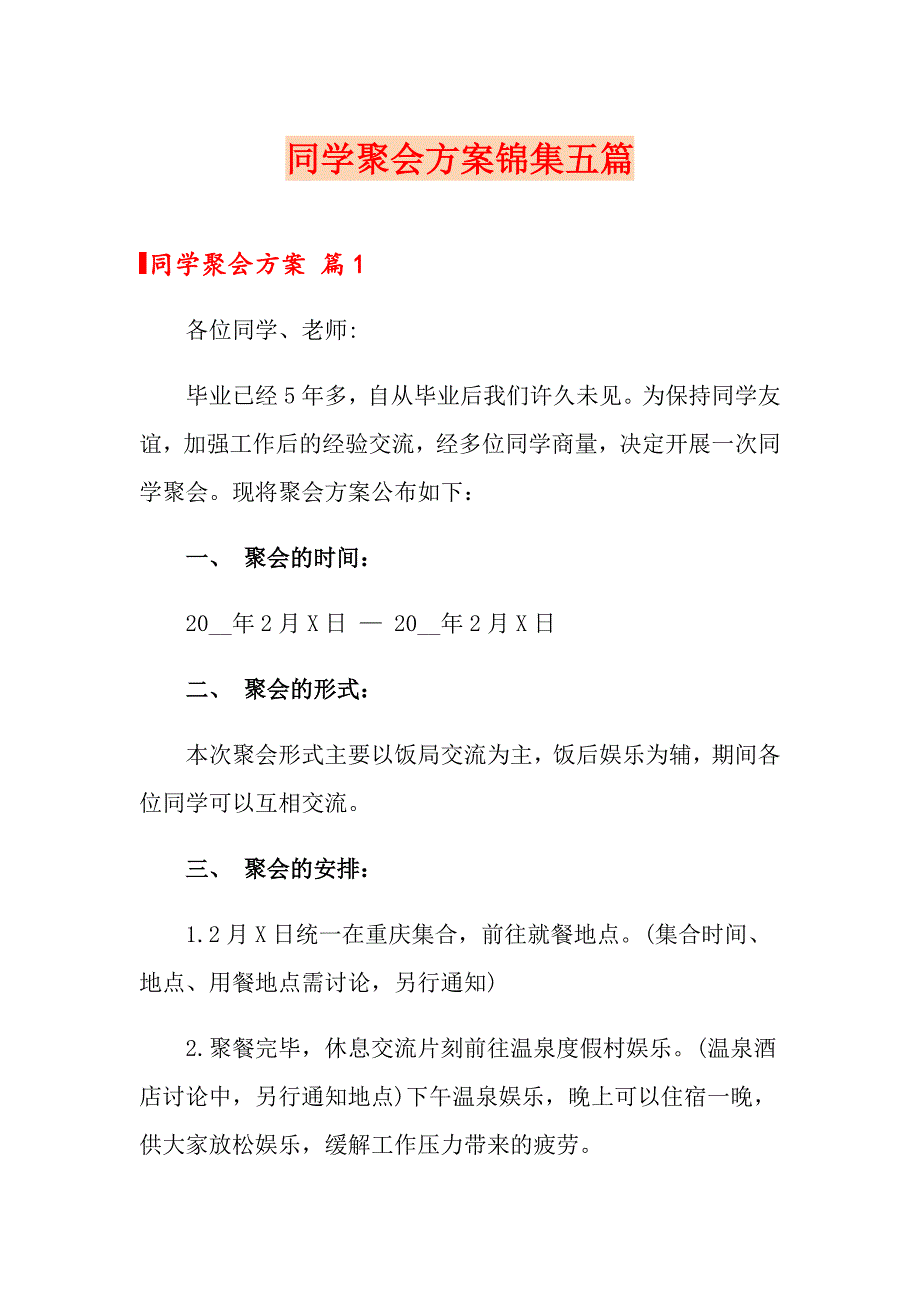 （汇编）同学聚会方案锦集五篇_第1页