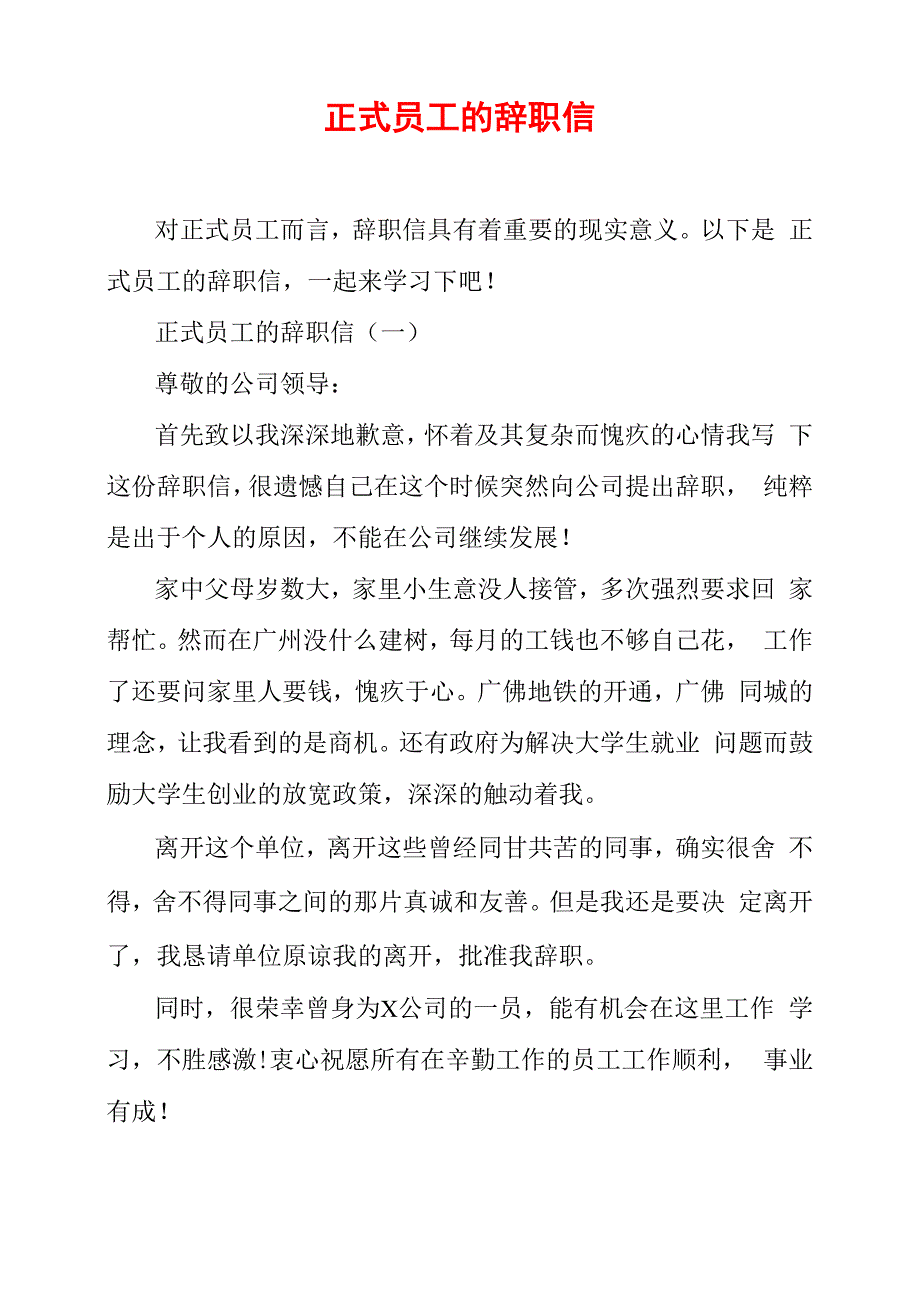 正式员工的辞职信_第1页