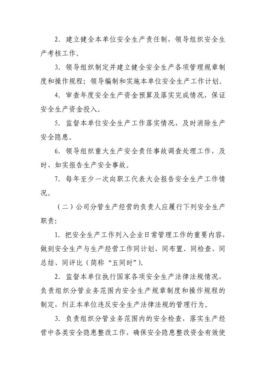 通信公司安全生产责任制实施细则.doc_第3页