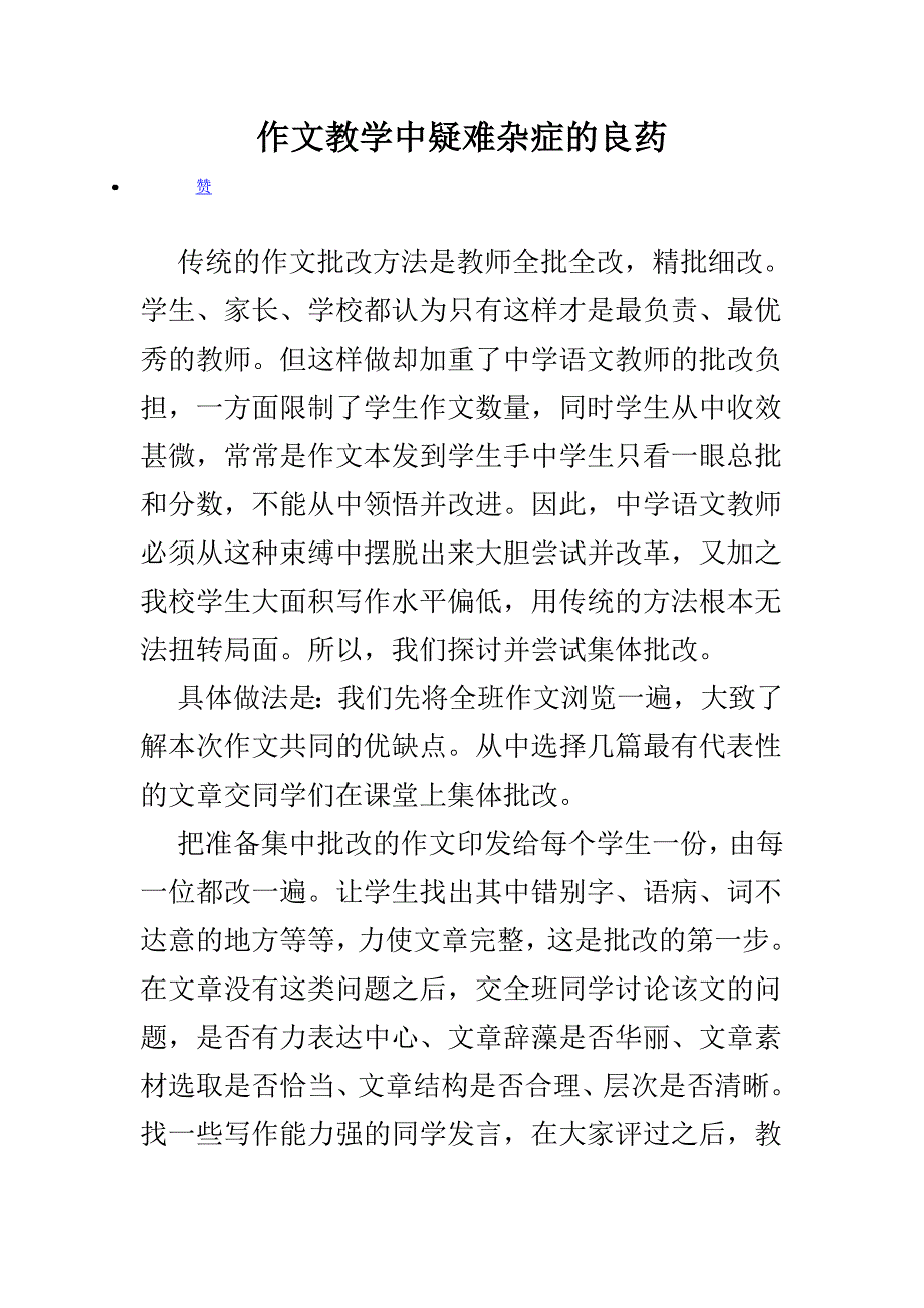 作文教学中疑我们先将全班作文浏览一遍大致了解本次作文共同的优缺点从中选择几篇最有代表性的文章交同学们在课堂上集体批改难杂症的良药2011_第1页