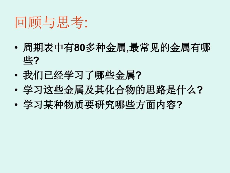 常见金属活动顺序KCaNaMgAlZnFeSnPbCuHgAgPtAu学习课件_第2页