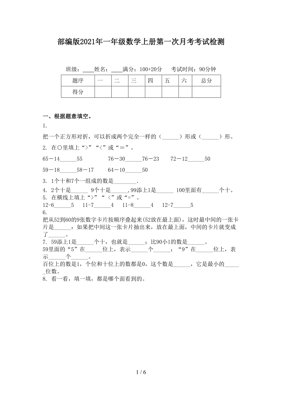 部编版一年级数学上册第一次月考考试检测_第1页