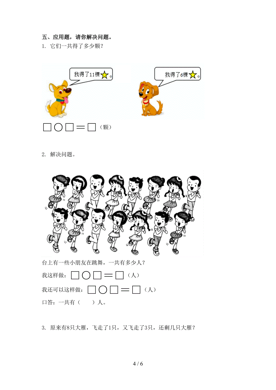 部编版一年级数学上册第一次月考考试检测_第4页