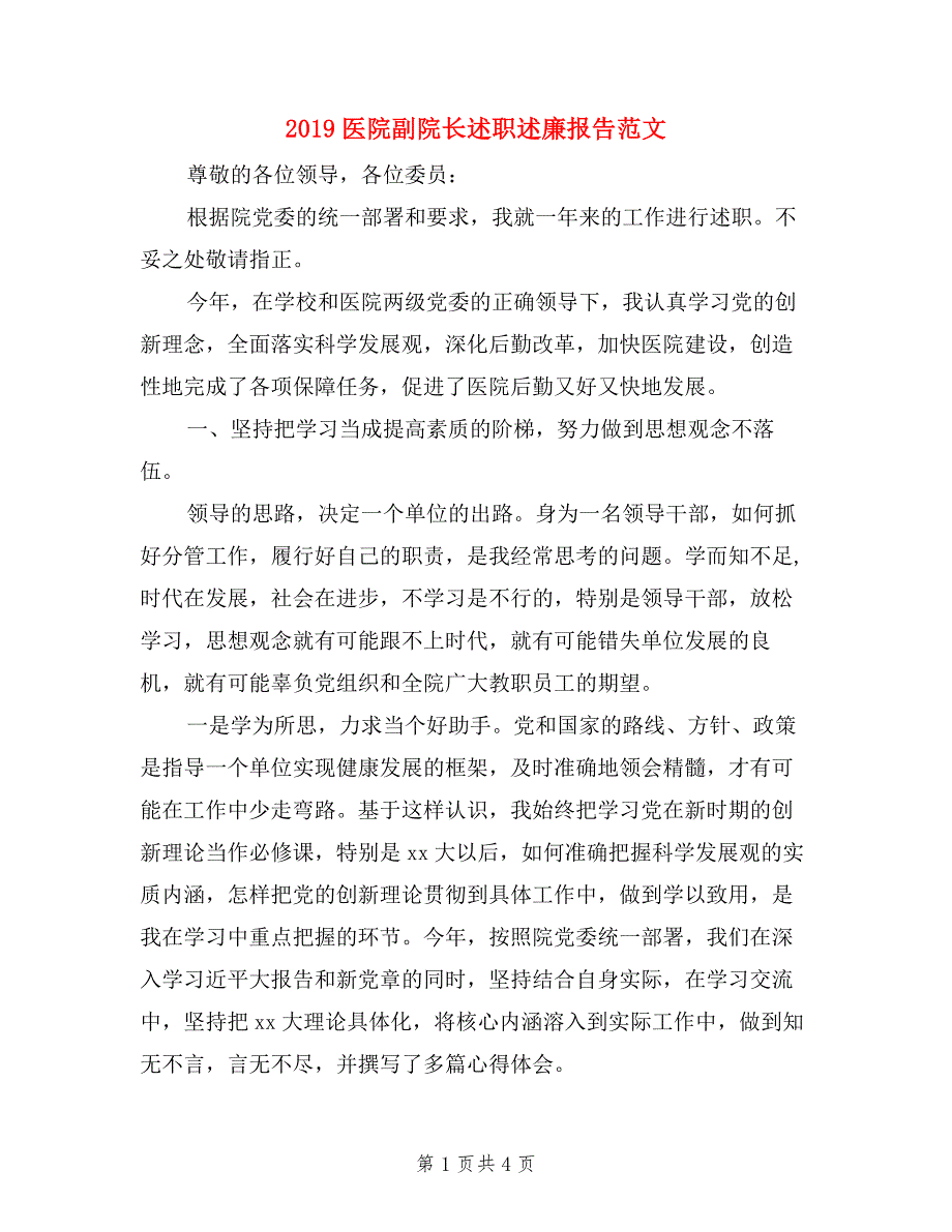 2019医院副院长述职述廉报告范文_第1页