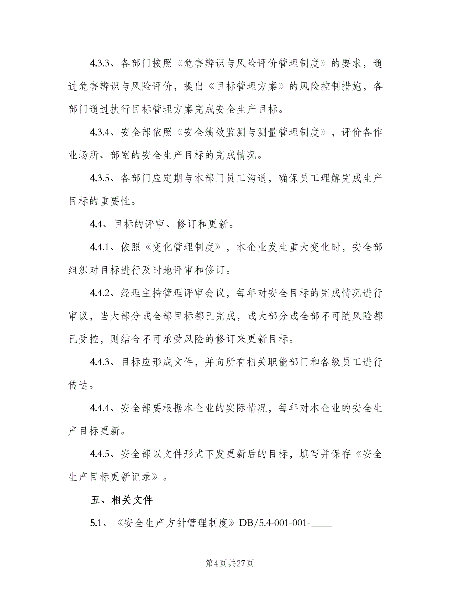 安全生产目标管理制度标准模板（10篇）_第4页