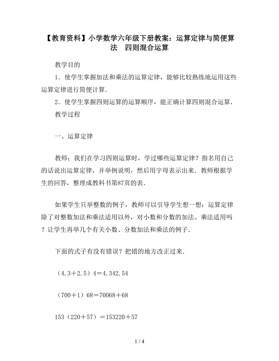 【教育资料】小学数学六年级下册教案：运算定律与简便算法-四则混合运算.doc_第1页