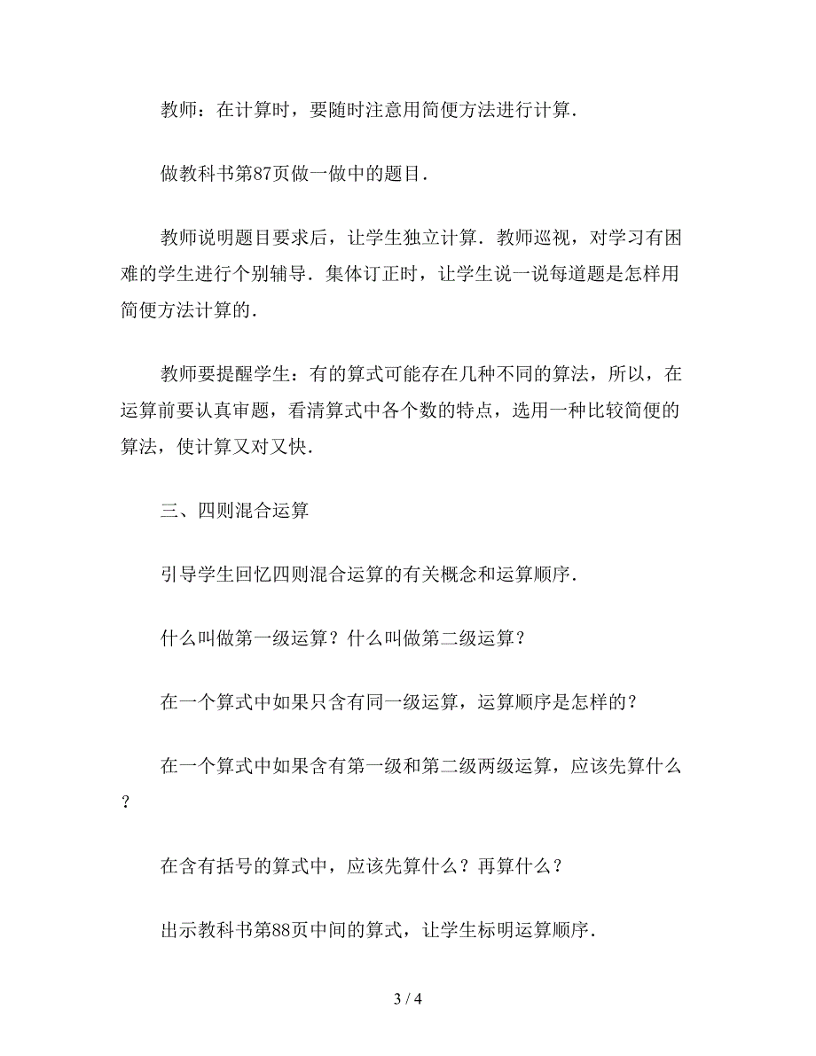 【教育资料】小学数学六年级下册教案：运算定律与简便算法-四则混合运算.doc_第3页