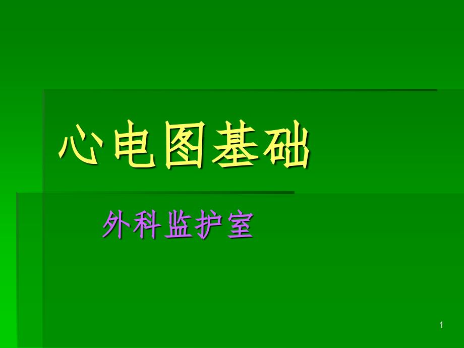 ICU常见心电图知识PPT演示课件_第1页