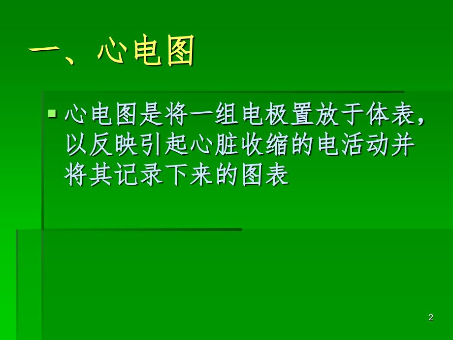 ICU常见心电图知识PPT演示课件_第2页