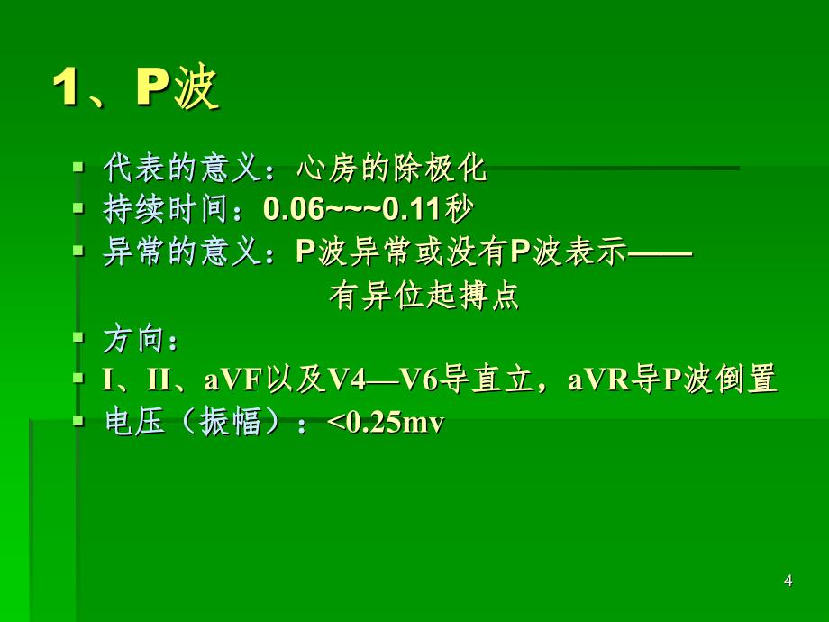 ICU常见心电图知识PPT演示课件_第4页