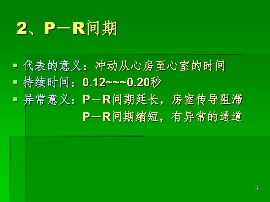 ICU常见心电图知识PPT演示课件_第5页