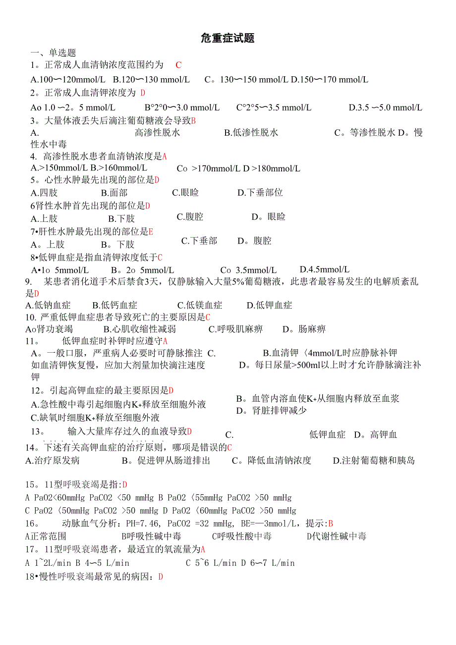 危重症护理常规试题_第1页