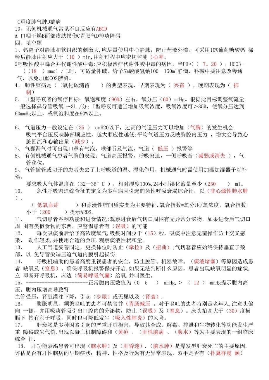 危重症护理常规试题_第5页