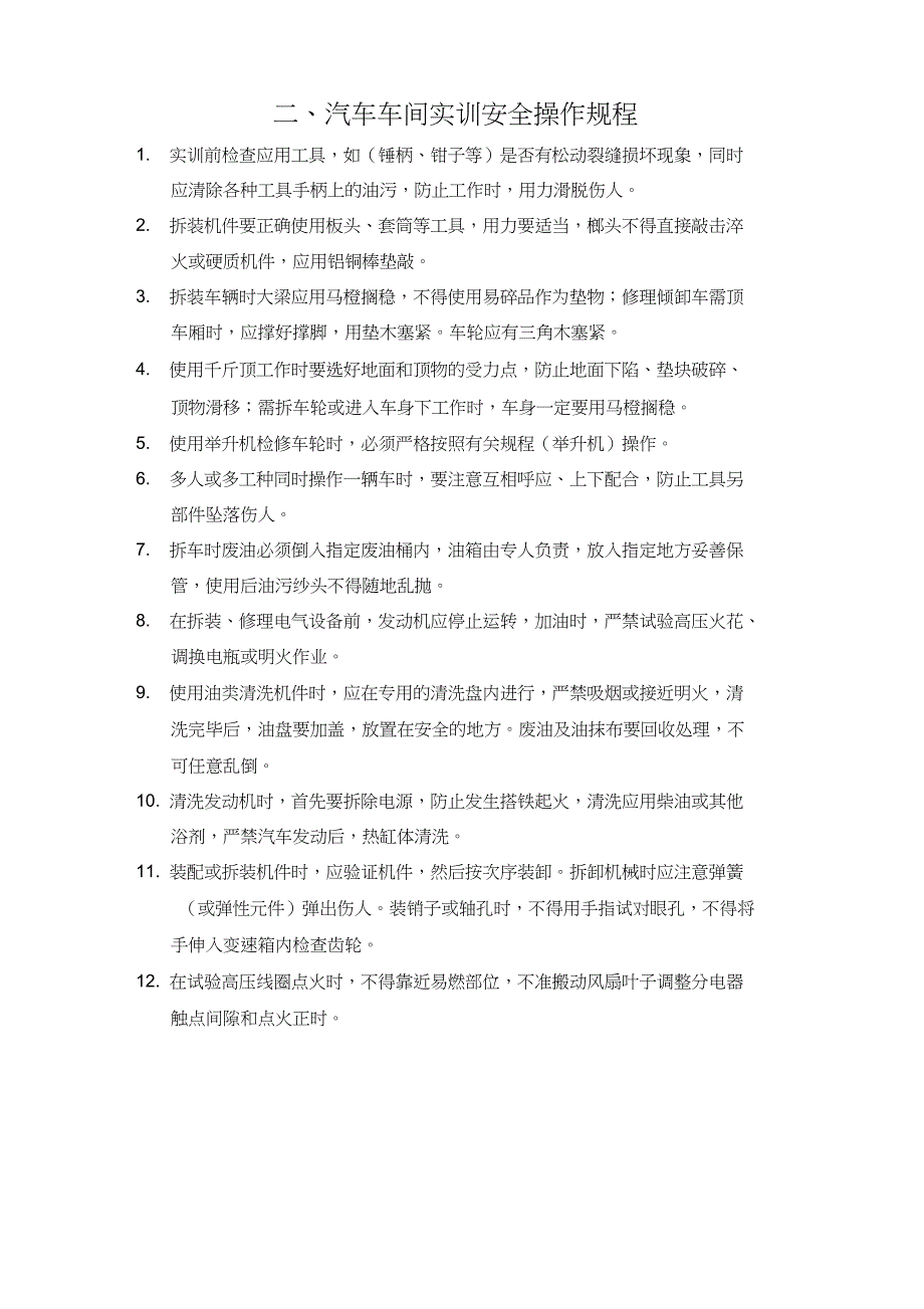 (完整word版)汽车专业实训活动安全管理制度_第3页
