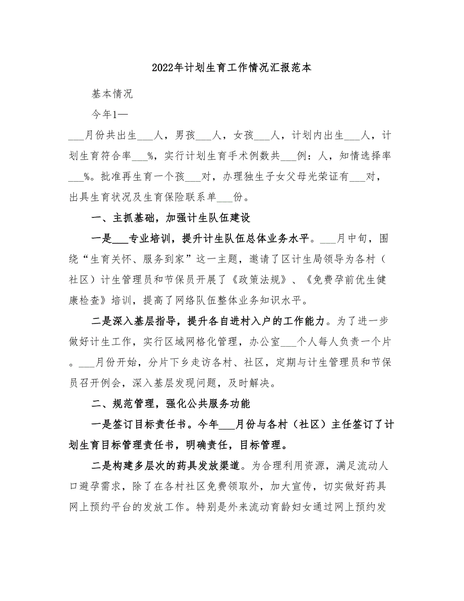 2022年计划生育工作情况汇报范本_第1页