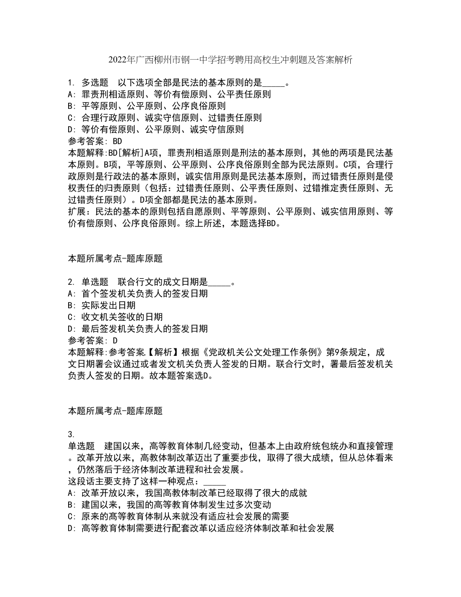 2022年广西柳州市钢一中学招考聘用高校生冲刺题及答案解析_第1页