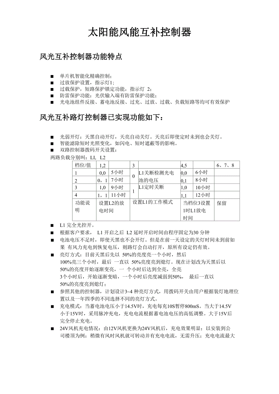 风光互补控制器功能说明_第1页