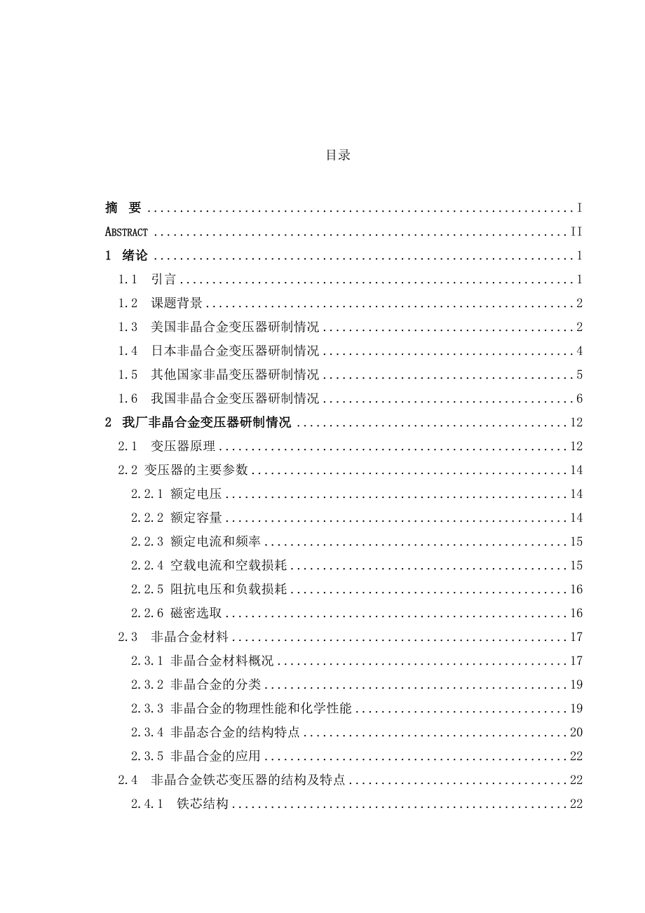 新型节能非晶合金铁芯变压器论文1_第3页