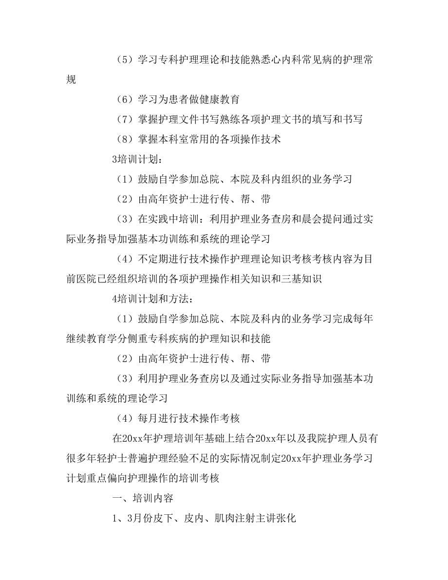 2020年护理业务学习计划.doc_第5页