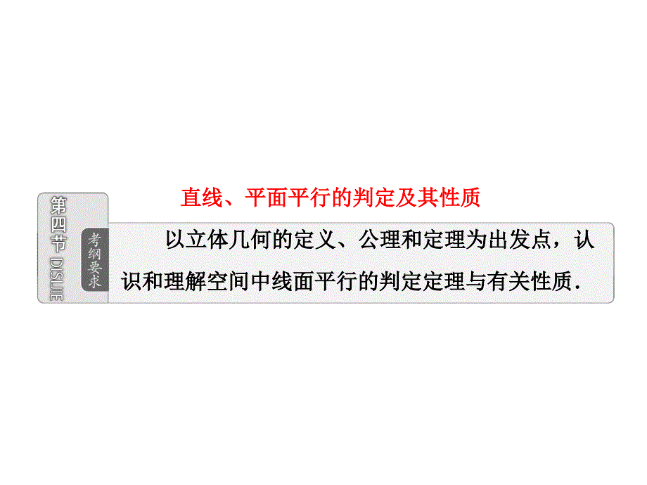 高考数学文理配套资料课件课时作业第七章第四节直线平面平行的判定及其性质_第1页