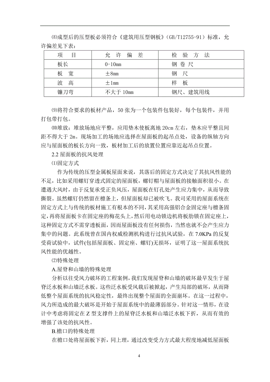 直立锁边铝镁锰屋面系统的施工.doc_第4页