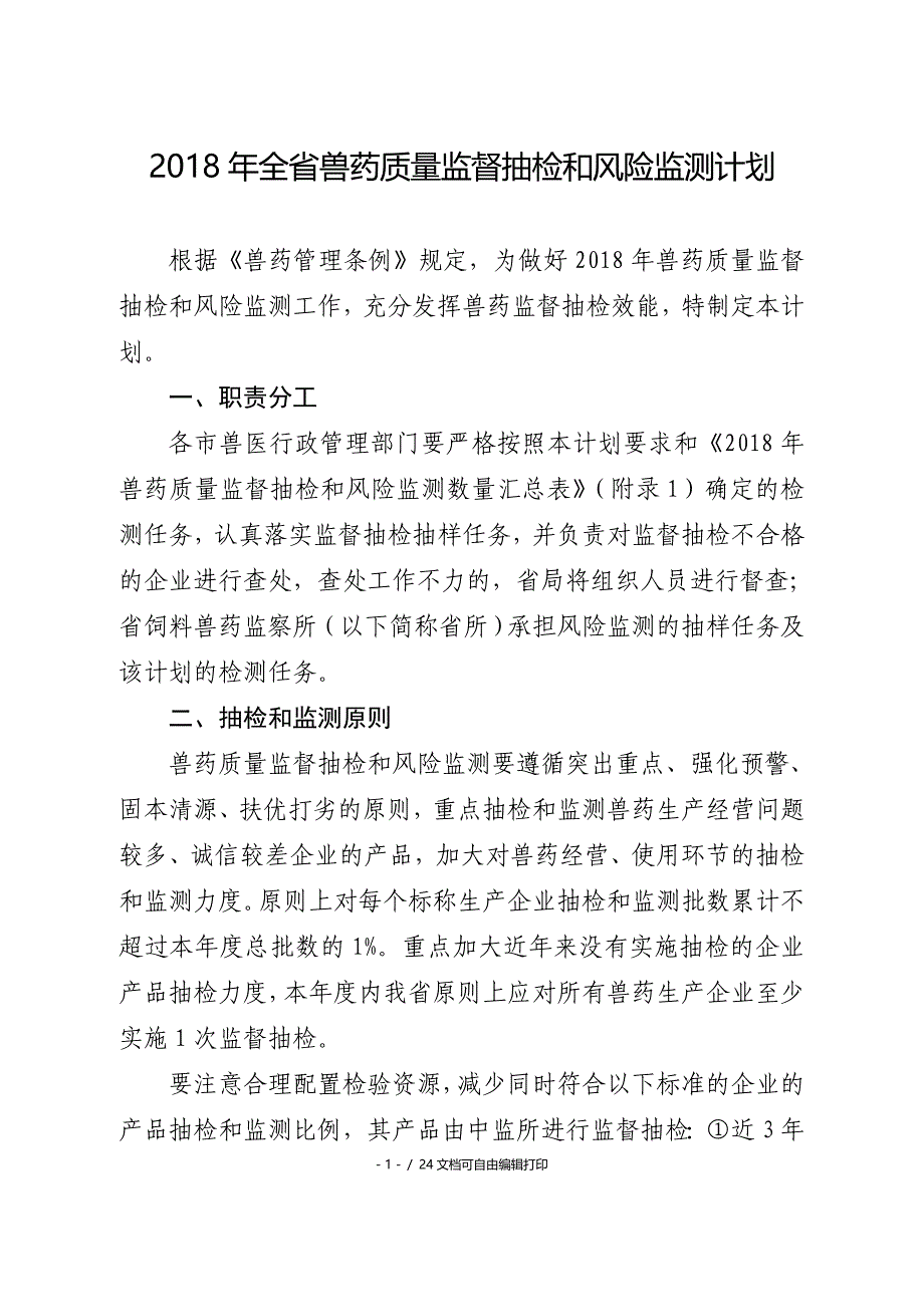 2018年全兽药质量监督抽检和风险监测计划_第1页