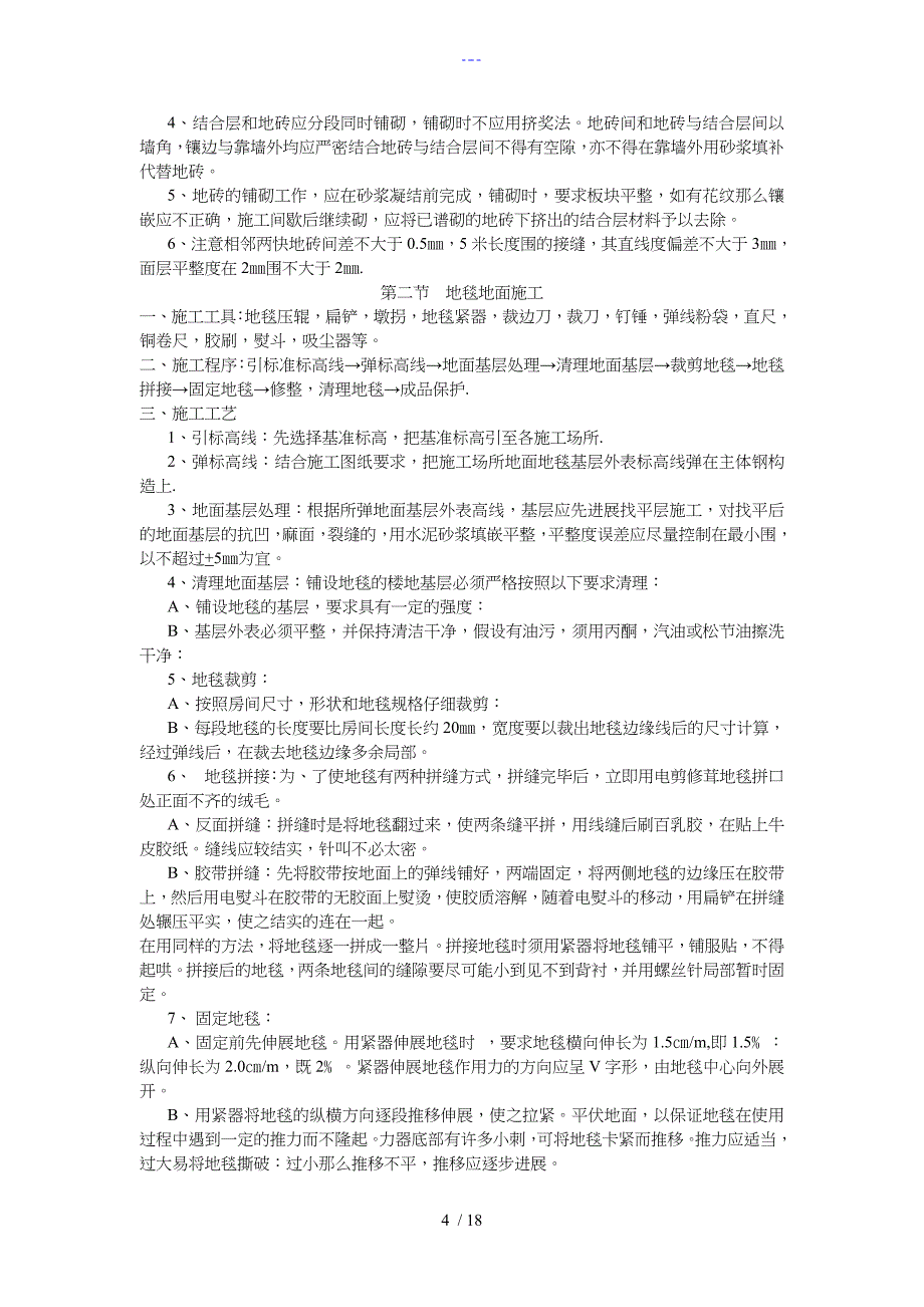 装饰工程施工组织实施计划书_第4页