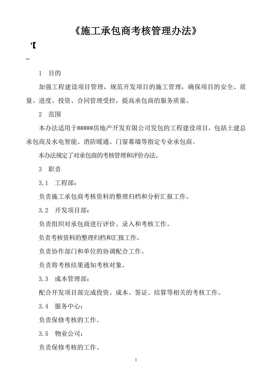 施工承包商考核管理办法_第1页