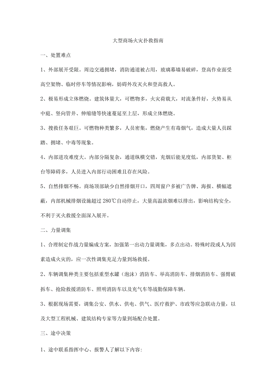 大型商场火灾扑救指南_第1页