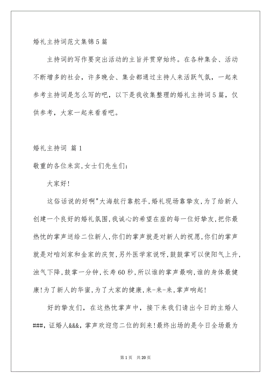 婚礼主持词范文集锦5篇_第1页