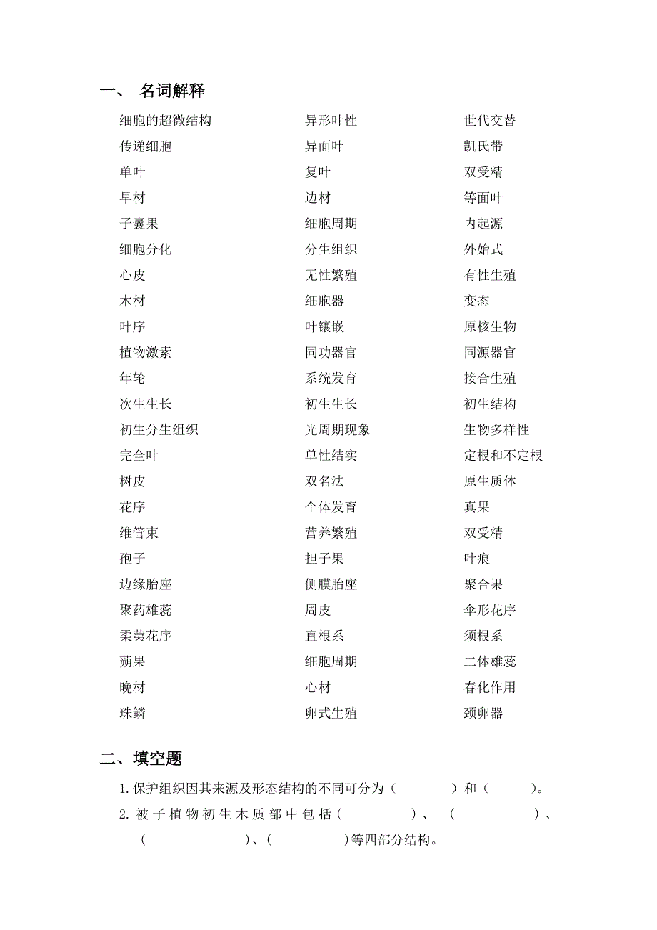 植物生物学习题库.doc_第1页