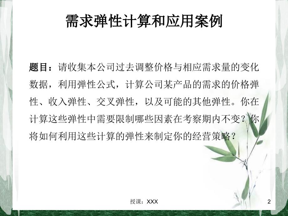 需求弹性计算和应用案例PPT课件_第2页