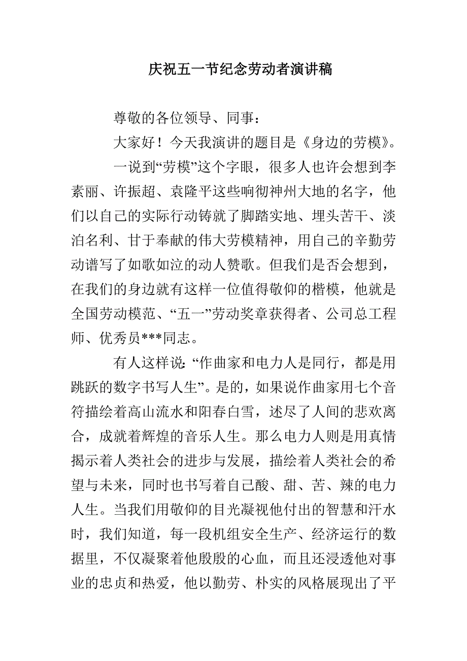 庆祝五一节纪念劳动者演讲稿_第1页