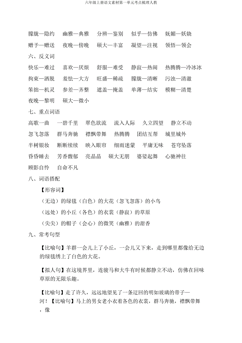 六年级上册语文素材第一单元考点梳理人教.doc_第2页