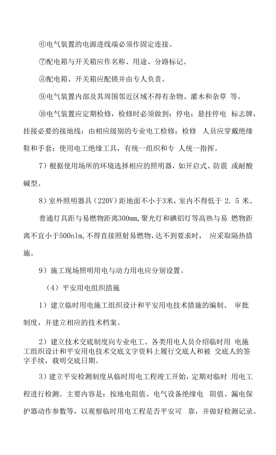 临时用电施工组织设计.docx_第3页