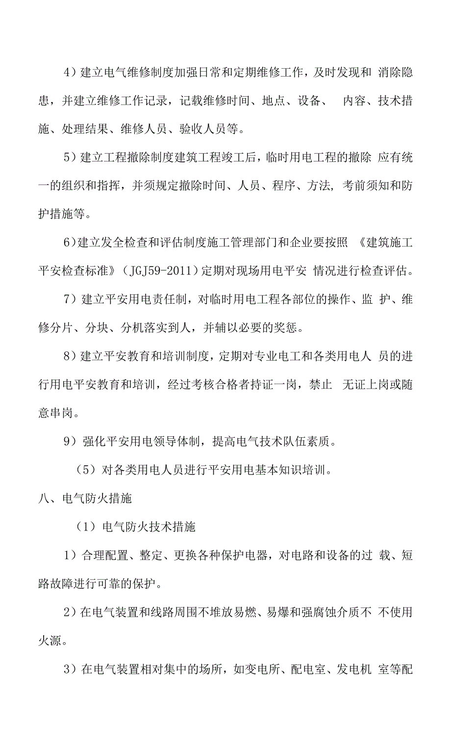 临时用电施工组织设计.docx_第4页