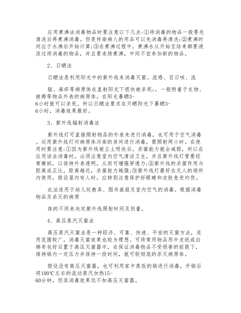 关于医疗机构托幼机构消毒工作计划_第4页